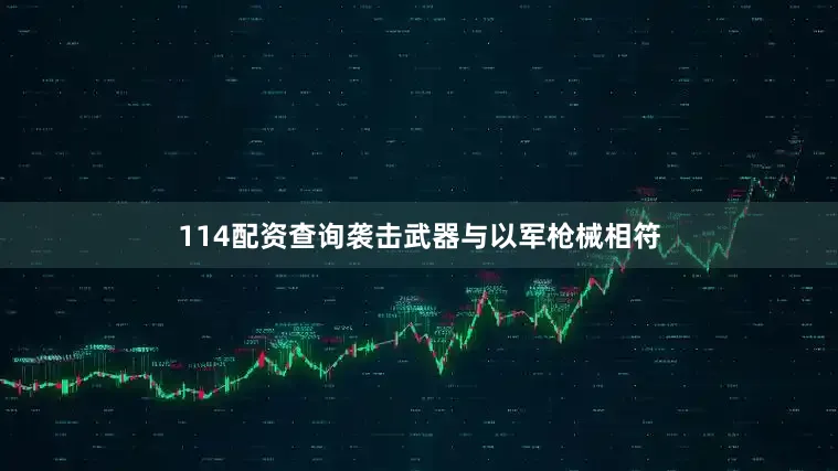 114配资查询袭击武器与以军枪械相符