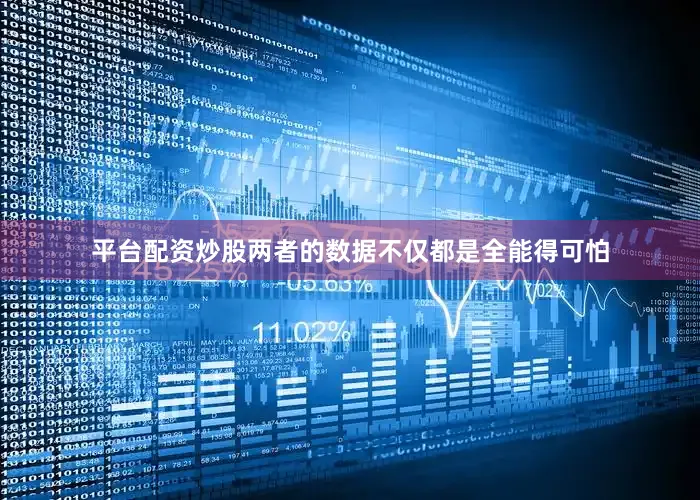平台配资炒股两者的数据不仅都是全能得可怕