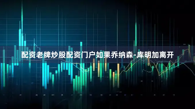 配资老牌炒股配资门户如果乔纳森-库明加离开