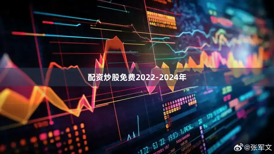 配资炒股免费2022-2024年
