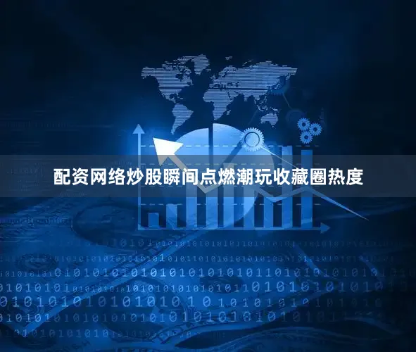 配资网络炒股瞬间点燃潮玩收藏圈热度
