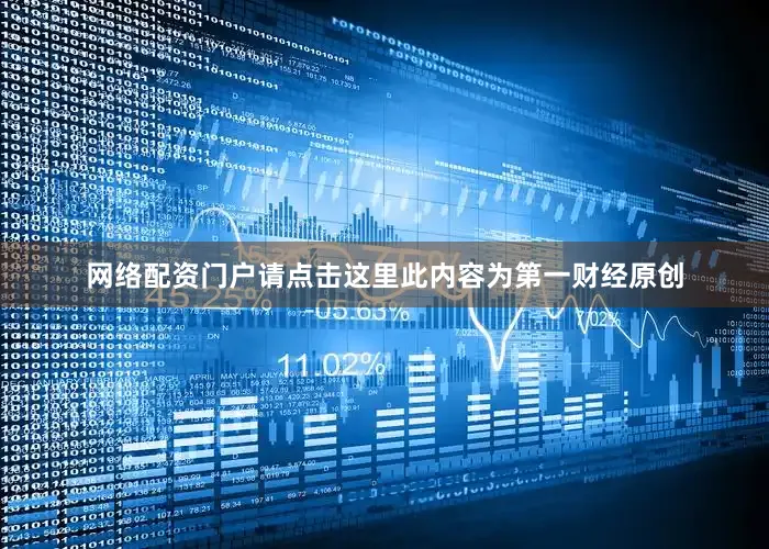 网络配资门户请点击这里此内容为第一财经原创
