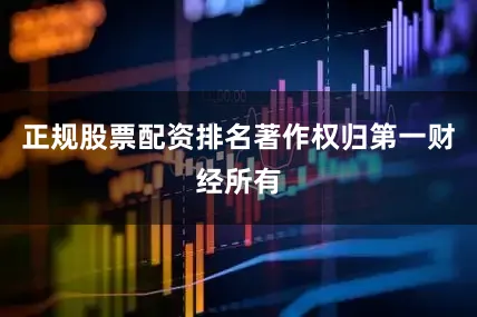 正规股票配资排名著作权归第一财经所有