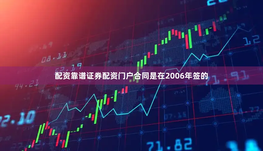 配资靠谱证券配资门户合同是在2006年签的