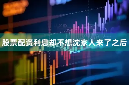 股票配资利息却不想沈家人来了之后