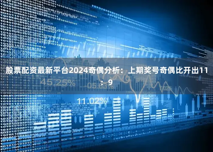 股票配资最新平台2024　　奇偶分析：上期奖号奇偶比开出11：9