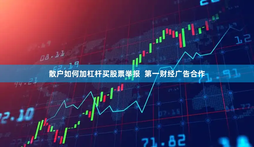 散户如何加杠杆买股票举报  第一财经广告合作
