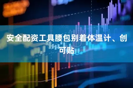 安全配资工具腰包别着体温计、创可贴