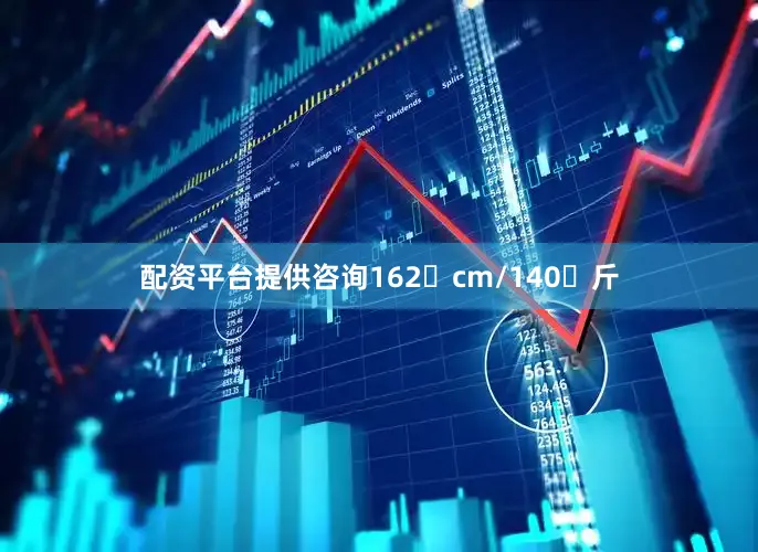 配资平台提供咨询162 cm/140 斤