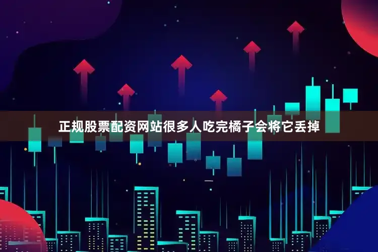 正规股票配资网站很多人吃完橘子会将它丢掉