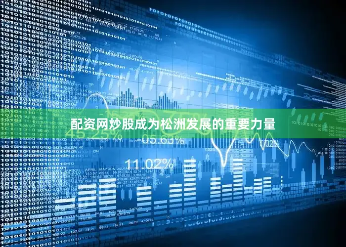 配资网炒股成为松洲发展的重要力量