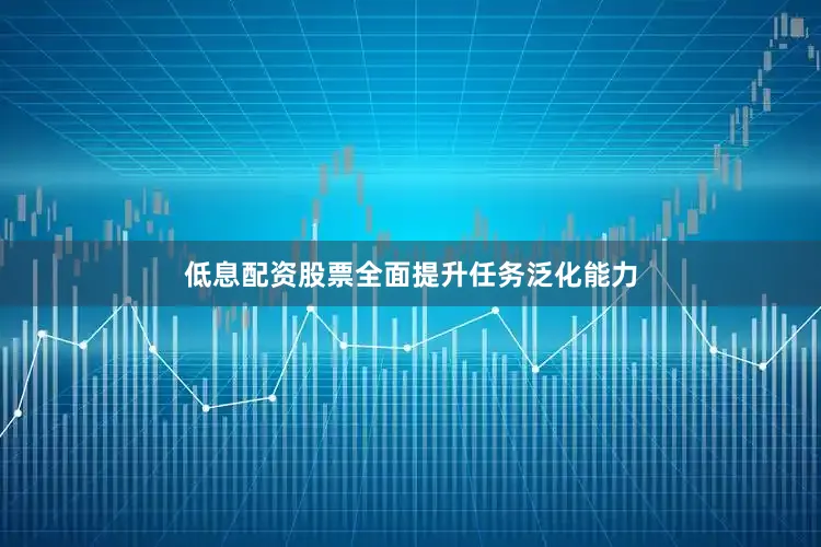 低息配资股票全面提升任务泛化能力
