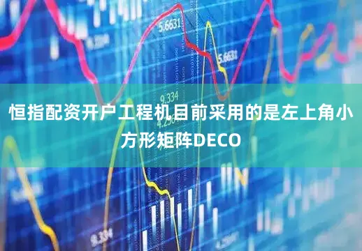 恒指配资开户工程机目前采用的是左上角小方形矩阵DECO