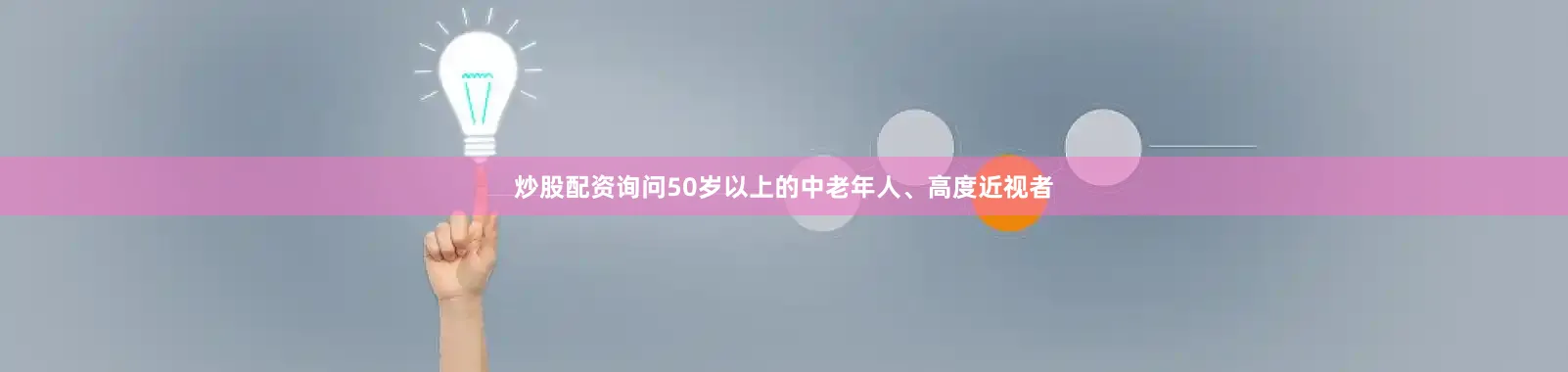 炒股配资询问50岁以上的中老年人、高度近视者