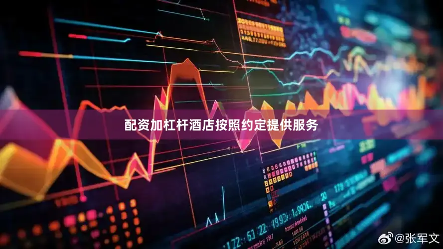 配资加杠杆酒店按照约定提供服务
