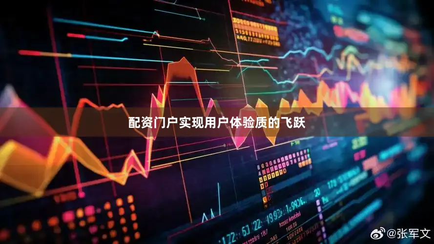 配资门户实现用户体验质的飞跃
