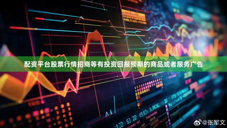 配资平台股票行情招商等有投资回报预期的商品或者服务广告