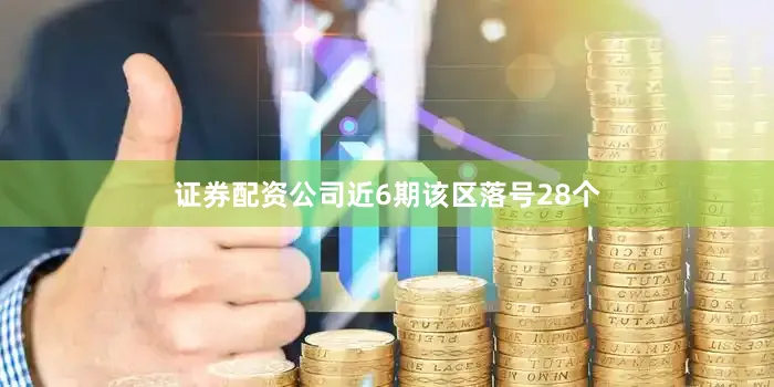 证券配资公司近6期该区落号28个